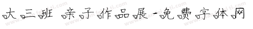 大三班 亲子作品展字体转换